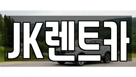 인천광역시 계양구 작전동 렌트카 전문 JK렌트카