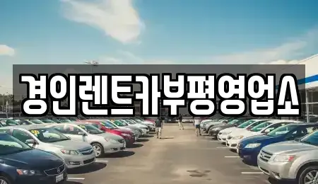 인천광역시 계양구 작전동 렌트카 전문 경인렌트카부평영업소
