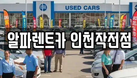 인천광역시 계양구 작전동 렌트카 전문 알파렌트카 인천작전점
