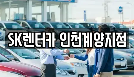 인천광역시 계양구 작전동 장기렌트카 전문 SK렌터카 인천계양지점