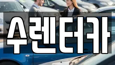 인천광역시 계양구 작전동 장기렌트카 전문 수렌터카