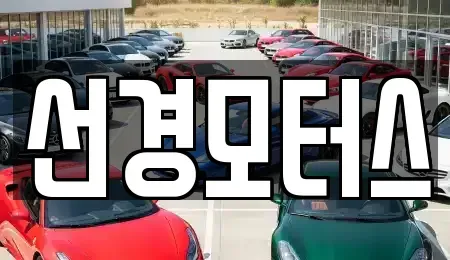 인천광역시 계양구 작전동 중고차 전문 선경모터스