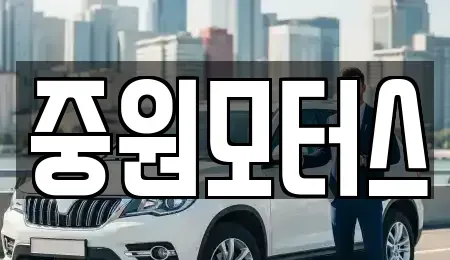 인천광역시 계양구 작전동 중고차 전문 중원모터스