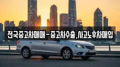 인천광역시 계양구 작전동 중고차매입 전문 전국중고차매매-중고차수출,사고노후차매입