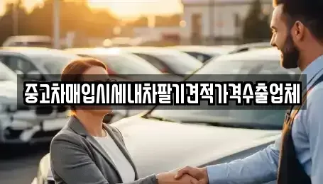 인천광역시 계양구 작전동 중고차매입 전문 중고차매입시세내차팔기견적가격수출업체