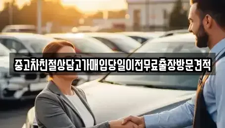 인천광역시 계양구 작전동 중고차매입 전문 중고차친절상담고가매입당일이전무료출장방문견적
