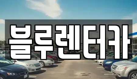 인천광역시 미추홀구 용현동 렌트카 전문 블루렌터카