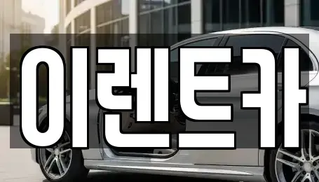인천광역시 미추홀구 용현동 렌트카 전문 이렌트카