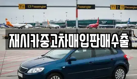 인천광역시 미추홀구 용현동 중고차매입 전문 재시카중고차매입판매수출
