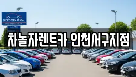 인천광역시 서구 경서동 단기렌트카 전문 차놀자렌트카 인천서구지점