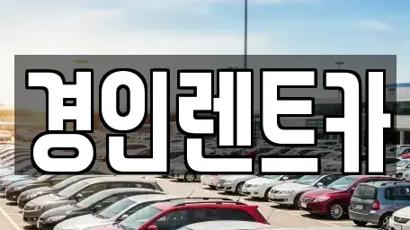 인천광역시 서구 경서동 렌트카 전문 경인렌트카