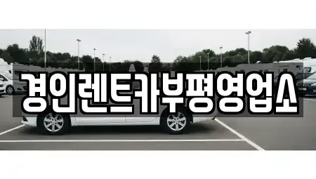 인천광역시 서구 경서동 렌트카,단기렌트카,장기렌트카,중고차,중고차매매,중고차매입