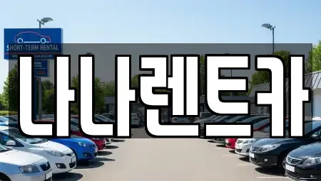 인천광역시 서구 경서동 렌트카 전문 나나렌트카