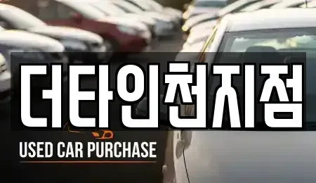 인천광역시 서구 경서동 렌트카 전문 더타인천지점
