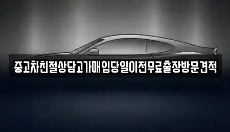 인천광역시 서구 경서동 중고차매입 전문 중고차친절상담고가매입당일이전무료출장방문견적
