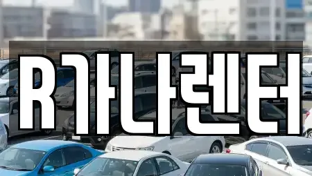 인천광역시 서구 단기렌트카 전문 R가나렌터