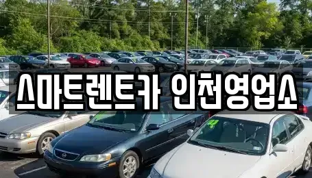 인천광역시 서구 단기렌트카 전문 스마트렌트카 인천영업소