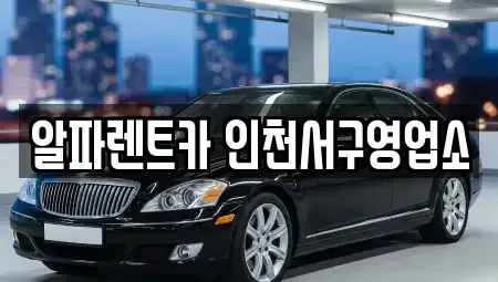 인천광역시 서구 렌트카 전문 알파렌트카 인천서구영업소