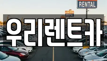 인천광역시 서구 렌트카 전문 우리렌트카