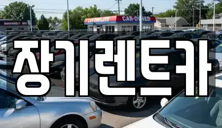인천광역시 서구 렌트카 전문 장기렌트카