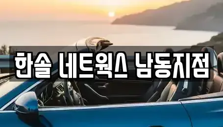 인천광역시 서구 렌트카 전문 한솔 네트웍스 남동지점