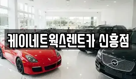 인천광역시 중구 내동 단기렌트카 전문 케이네트웍스렌트카 신흥점