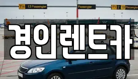 인천광역시 중구 내동 렌트카 전문 경인렌트카