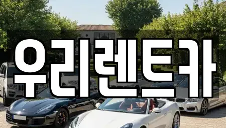 인천광역시 중구 내동 렌트카 전문 우리렌트카