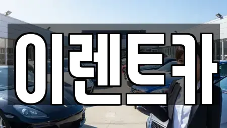 인천광역시 중구 내동 렌트카 전문 이렌트카