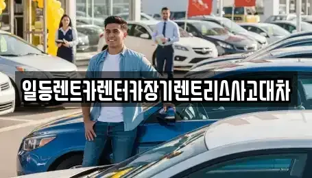 인천광역시 중구 내동 장기렌트카 전문 일등렌트카렌터카장기렌트리스사고대차