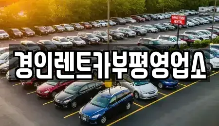 인천광역시 중구 신포동 렌트카 전문 경인렌트카부평영업소