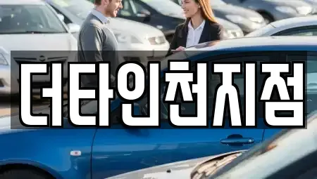 인천광역시 중구 신포동 렌트카 전문 더타인천지점