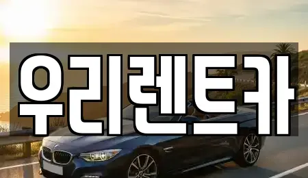 인천광역시 중구 신포동 렌트카 전문 우리렌트카