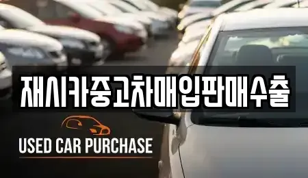 인천광역시 중구 신포동 중고차매입 전문 재시카중고차매입판매수출
