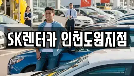 인천광역시 중구 인현동 렌트카 전문 SK렌터카 인천도원지점