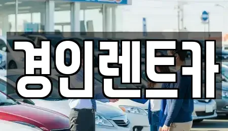 인천광역시 중구 인현동 렌트카 전문 경인렌트카