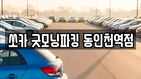 인천광역시 중구 인현동 렌트카 전문 쏘카 굿모닝파킹 동인천역점