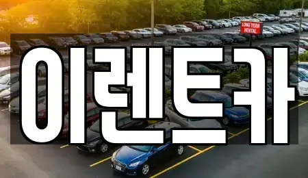 인천광역시 중구 인현동 렌트카 전문 이렌트카