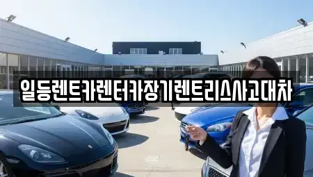 인천광역시 중구 인현동 장기렌트카,중고차,렌트카,단기렌트카,중고차매입,중고차매매