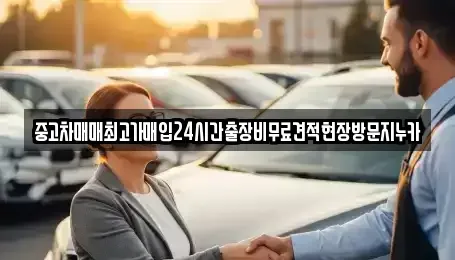 인천광역시 중구 인현동 중고차 전문 중고차매매최고가매입24시간출장비무료견적현장방문지누카