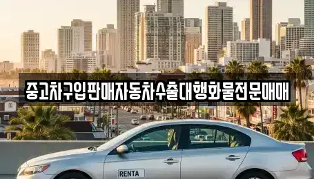 인천광역시 중구 인현동 중고차매매 전문 중고차구입판매자동차수출대행화물전문매매
