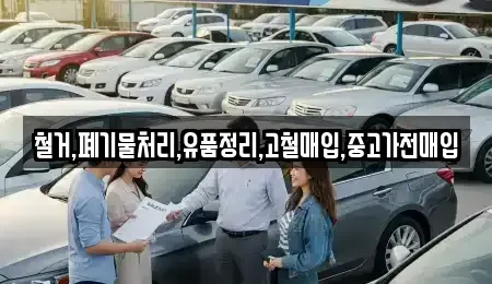 인천광역시 중구 인현동 중고차매입 전문 철거,폐기물처리,유품정리,고철매입,중고가전매입