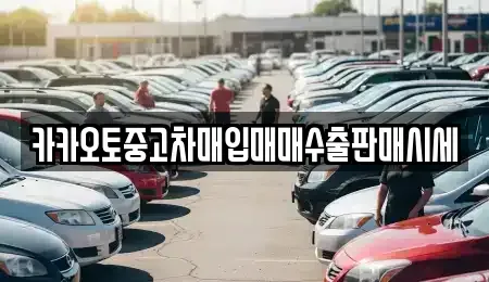 인천광역시 중구 인현동 중고차매입 전문 카카오토중고차매입매매수출판매시세