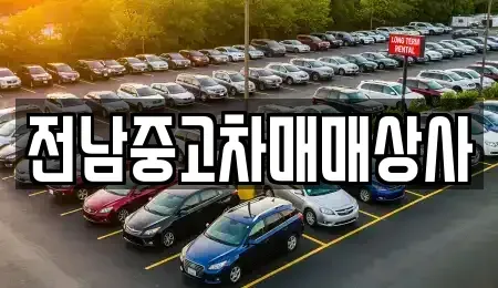 전남 강진군 신전면 중고차 전문 전남중고차매매상사