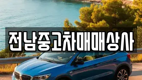 전남 곡성군 고달면 단기렌트카,중고차매입,중고차매매,중고차,렌트카,장기렌트카
