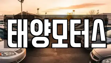 전남 곡성군 고달면 중고차매매 전문 태양모터스
