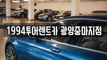 전남 광양시 광영동 렌트카 전문 1994투어렌트카 광양중마지점