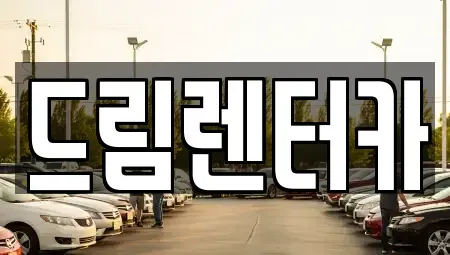 전남 광양시 광영동 렌트카 전문 드림렌터카