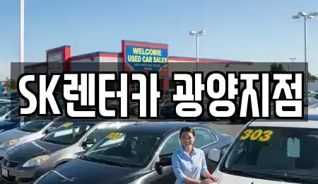 전남 광양시 광영동 장기렌트카,중고차,렌트카,단기렌트카,중고차매입,중고차매매