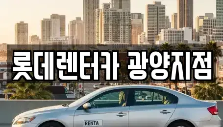 전남 광양시 광영동 장기렌트카 전문 롯데렌터카 광양지점